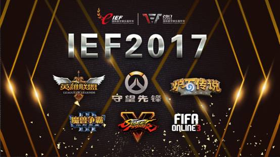 IEF2017品牌全面升级 打造电竞世俱杯