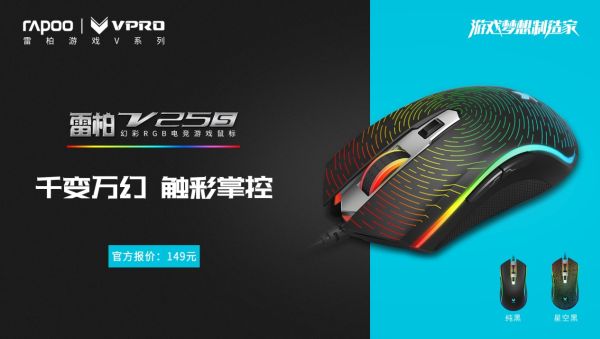 魅惑流光 雷柏V25S幻彩RGB鼠标纯黑版上市