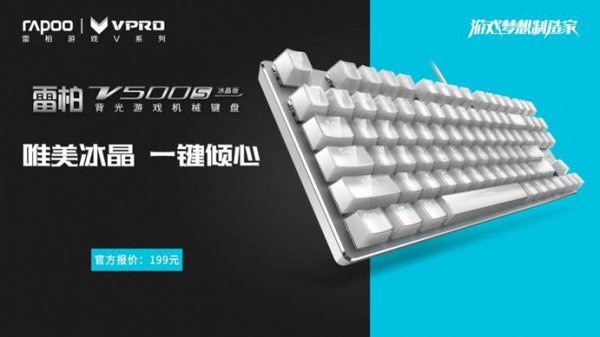 雷柏V500S冰晶版背光游戏机械键盘上市
