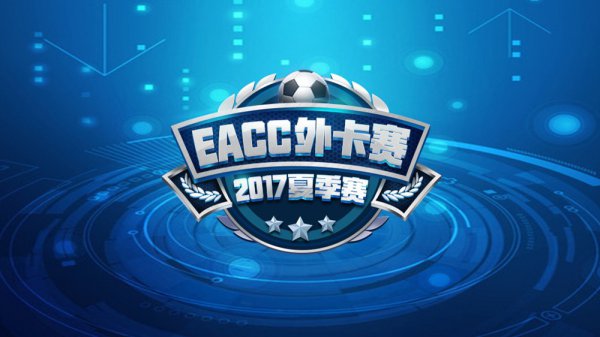火猫独播EACC夏季赛 FIFAOL3最顶级赛事来临