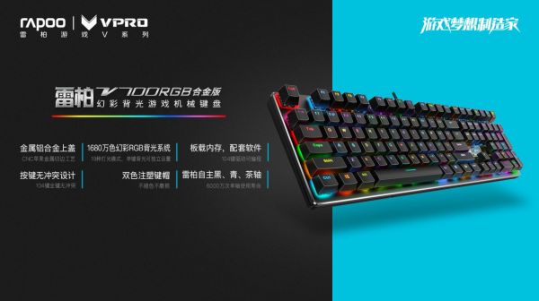 金质幻彩 雷柏V700RGB幻彩游戏机械键盘上市