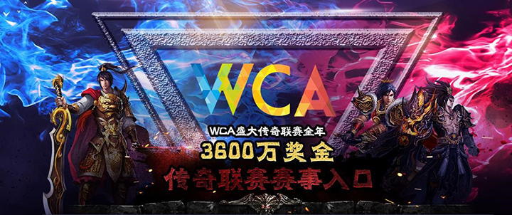 WCA传奇竞技版服务器开启 即玩即赢热血新体验