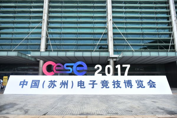 2017CESE中国（苏州）电子竞技博览会圆满闭幕