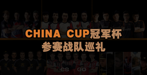 开战在即 CHINA CUP冠军杯参赛战队巡礼