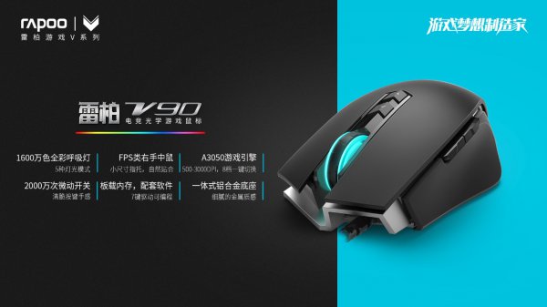 金彩超跑雷柏V90 电竞光学游戏鼠标上市