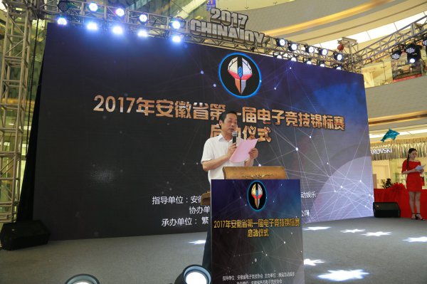 星耀江淮 竞技安徽安徽省第一届电子竞技锦标赛正式启动