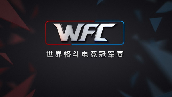 WFC世界格斗电竞冠军赛即将开启报名
