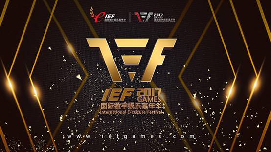 IEF2017品牌全面升级 打造电竞世俱杯