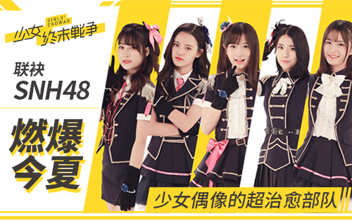 《少女终末战争》主题曲全平台发布 SNH48美少女倾情献唱