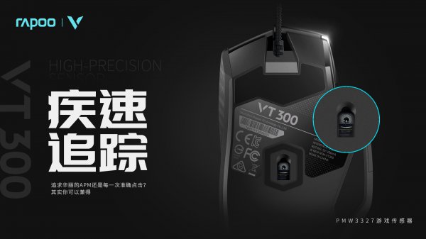 黑科技 玩手感 雷柏vt300电竞游戏鼠标上市！