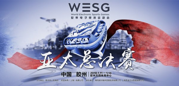 WESG2017获“最具创新赛事”奖亚太总决赛售票开启