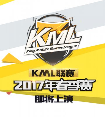 激战即将开始　KML2017春季赛报名结束