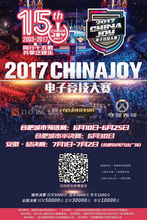 2017 ChinaJoy电子竞技大赛（安徽合肥赛区）即将开赛！