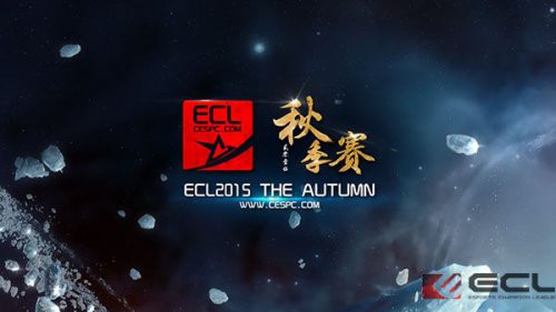 ECL2015秋季赛DOTA2线上赛赛程出炉