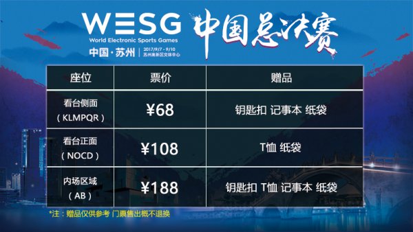 千呼万唤始出来 WESG2017中国总决赛抢票开启！