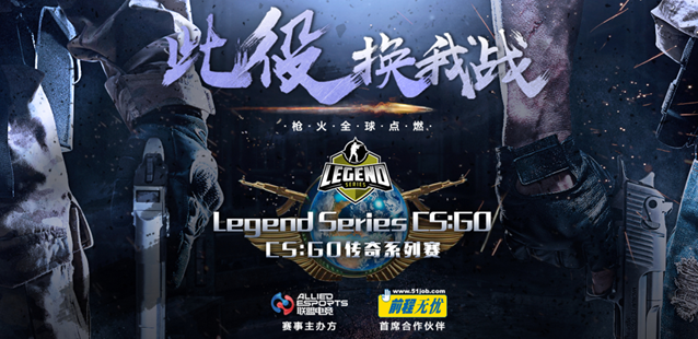 CSGO传奇系列赛中国区线上团队赛 11.18即刻开战