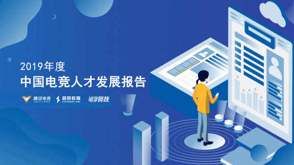 腾讯电竞联合多家单位发布《2019年度中国电竞人才发展报告》