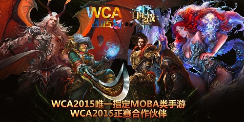 WCA2015喜迎新项目：MOBA手游《自由之战》正式签约