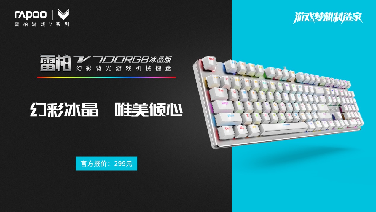 雷柏V700RGB冰晶版幻彩背光游戏机械键盘上市