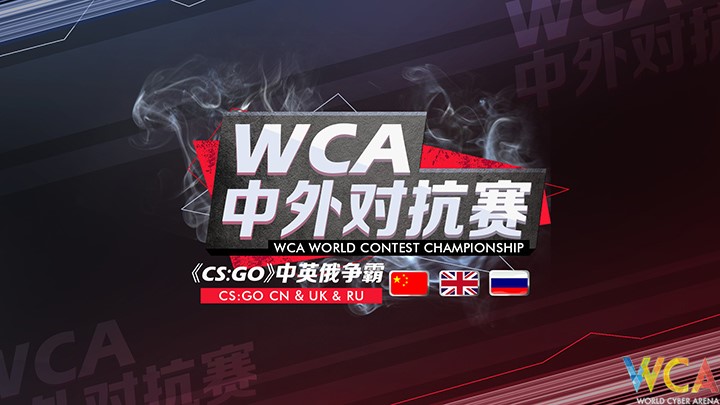 WCA中外对抗赛决战在即 中国战队稳居第一