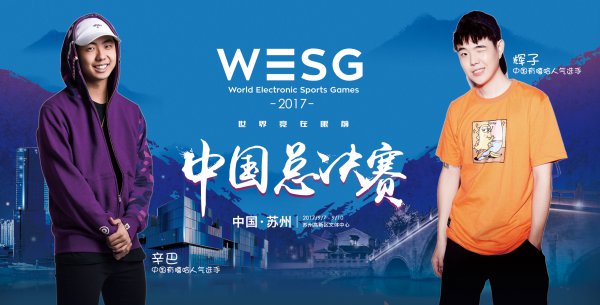 辉子辛巴空降WESG 2017中国总决赛新曲现场首发