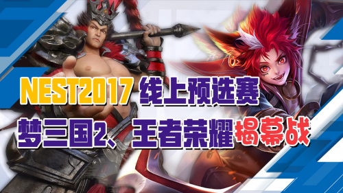 NEST2017线上预选赛梦三国2、王者荣耀揭幕战