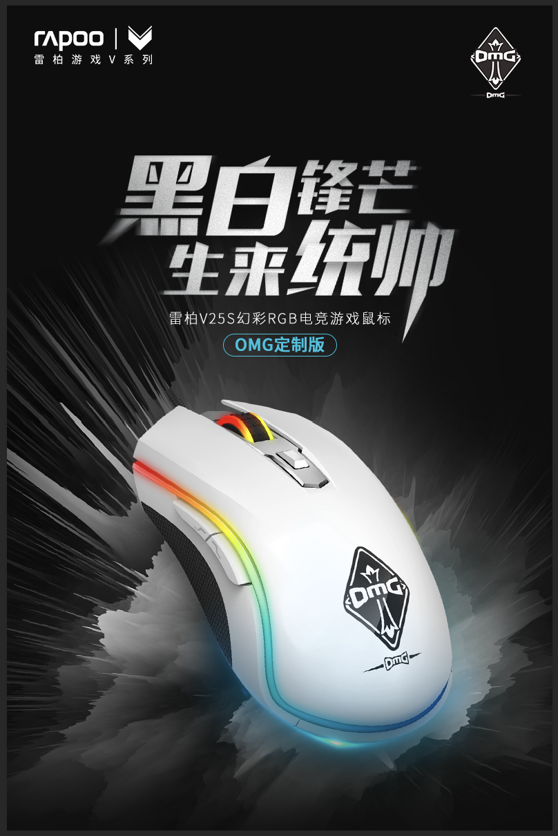 雷柏V25S幻彩RGB电竞游戏鼠标OMG定制版上市