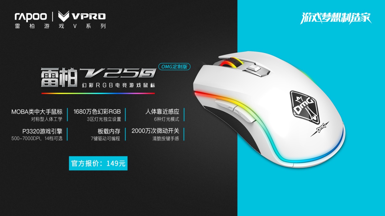 雷柏V25S幻彩RGB电竞游戏鼠标OMG定制版上市